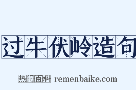 过牛伏岭造句是什么意思的图片